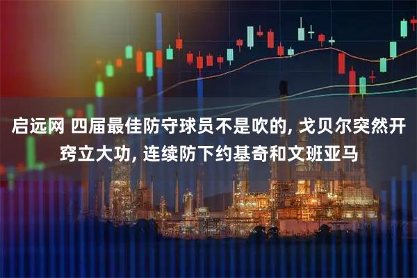 启远网 四届最佳防守球员不是吹的, 戈贝尔突然开窍立大功, 连续防下约基奇和文班亚马